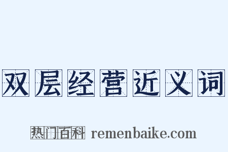 双层经营近义词是什么意思的图片